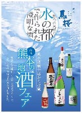 熊本の地酒フェア開催中