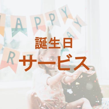 サムシング・クアトロ_☆お誕生日特典☆
【今月生まれの方】特製デザートサービス!!