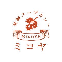 発酵スープカレー ミコヤ