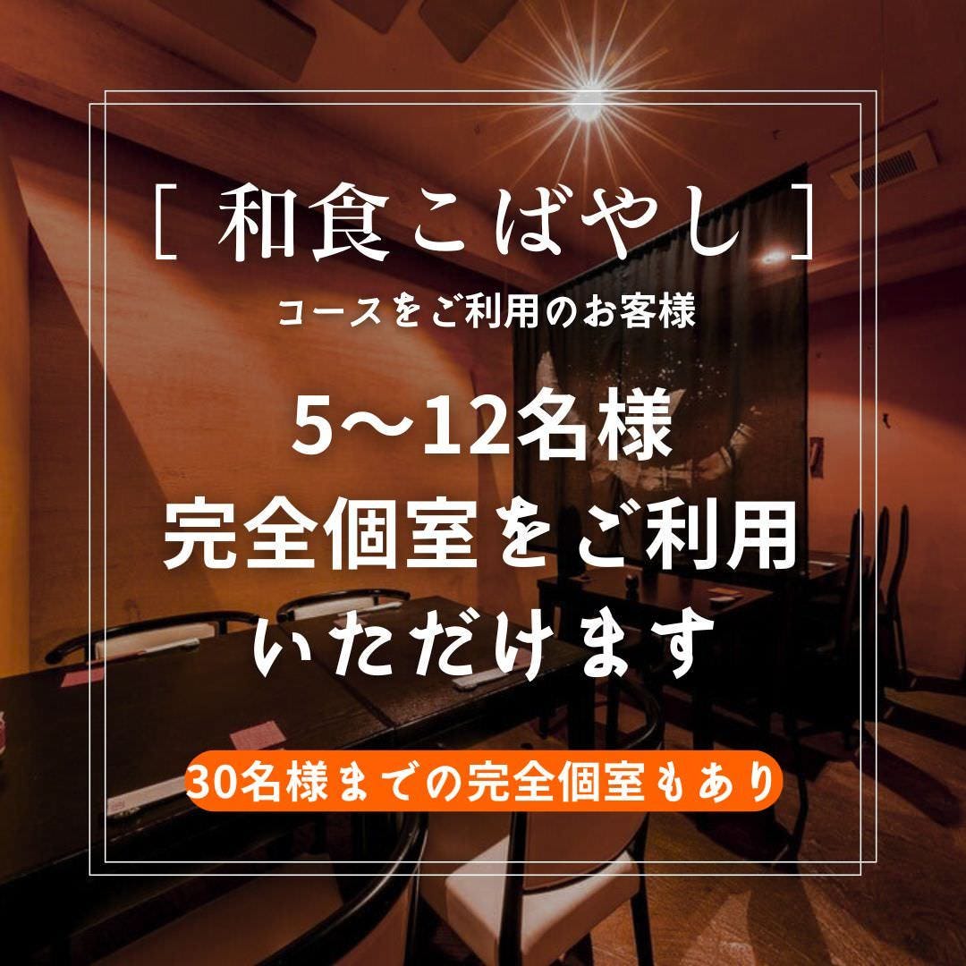 和食 こばやし 個室割烹_ネット予約OK！全席「完全個室」です