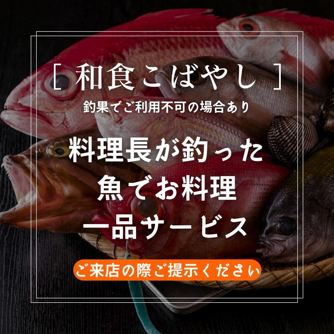 和食 こばやし 個室割烹_第3火曜～木曜日は釣った魚を料理に