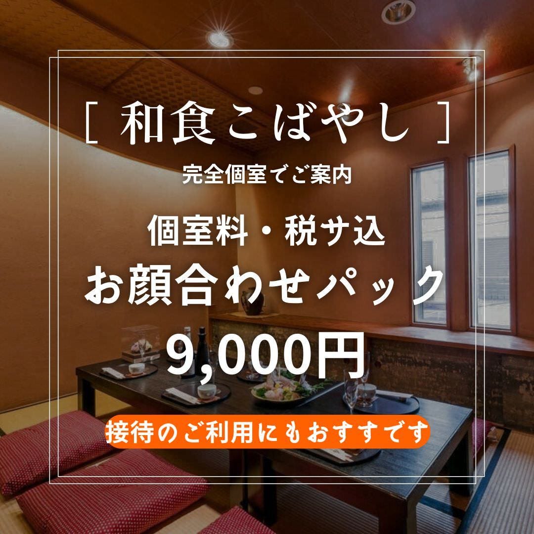 和食 こばやし 個室割烹_【個室】お顔合わせパック9,000円～
