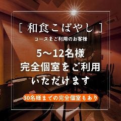 和食 こばやし 個室割烹_【落ち着いた大人の個室】5名様から「完全個室」ネット予約OK！当店は全席個室です♪