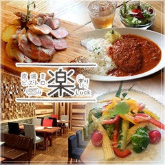 炭焼きビストロ楽‐Luck‐ 