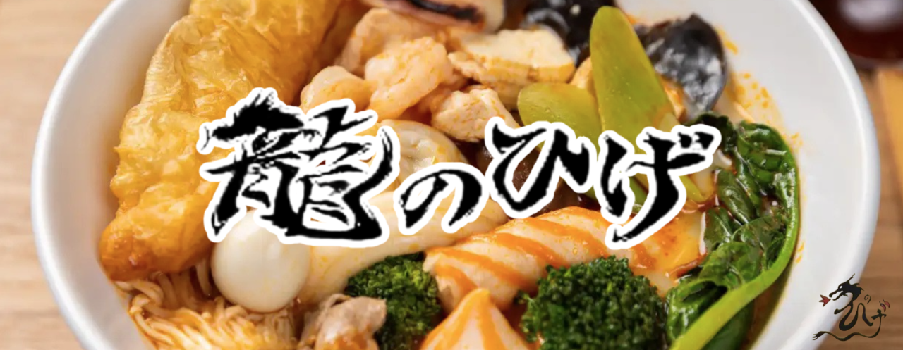 龍のひげ麻辣湯 桃太郎大通り店