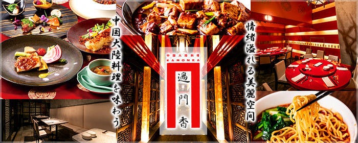 过门香银座店 银座 中餐 Gurunavi 日本美食餐厅指南
