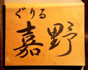 ぐりる嘉野