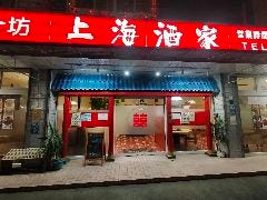 グルメチャイナ坊上海酒家 