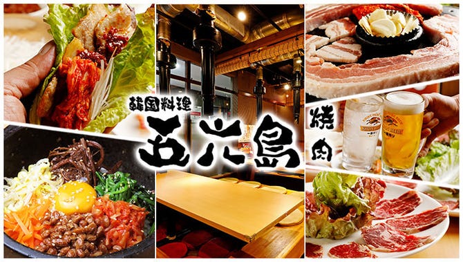 極厚 極薄サムギョプサル食べ放題 五六島 おりゅっくと蒲田店 蒲田 焼肉 ぐるなび