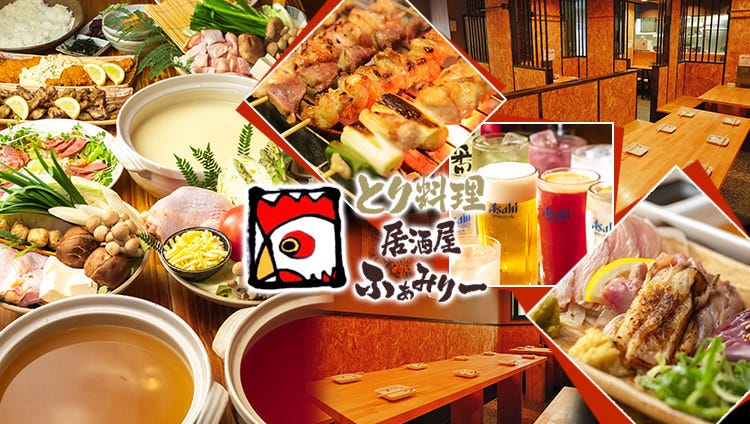 とり料理・居酒屋 ふぁみりー