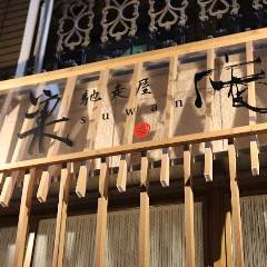 馳走屋 巣庵
