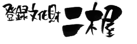 国登録有形文化財・二木屋