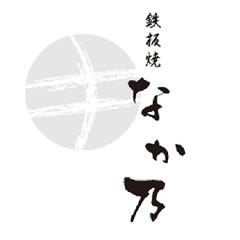 鉄板焼 なか乃