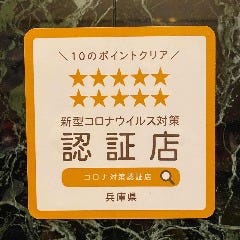 当店は、兵庫県が認証する新型コロナ対策適正店です