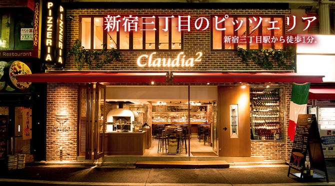 ピッツェリア クラウディアツー 新宿三丁目 新宿 ワイン ぐるなび