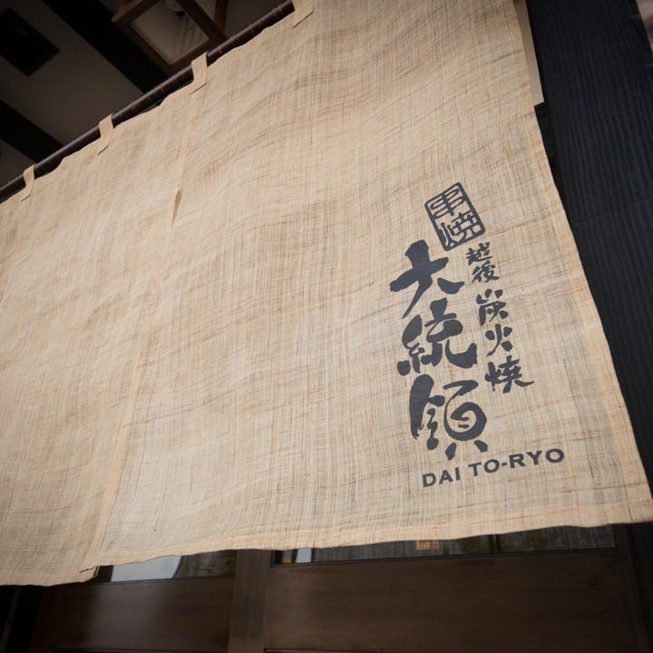 大统领照片 上越市 居酒屋 Gurunavi 日本美食餐厅指南 大统领照片 上越市 居酒屋 Gurunavi 日本美食餐厅指南