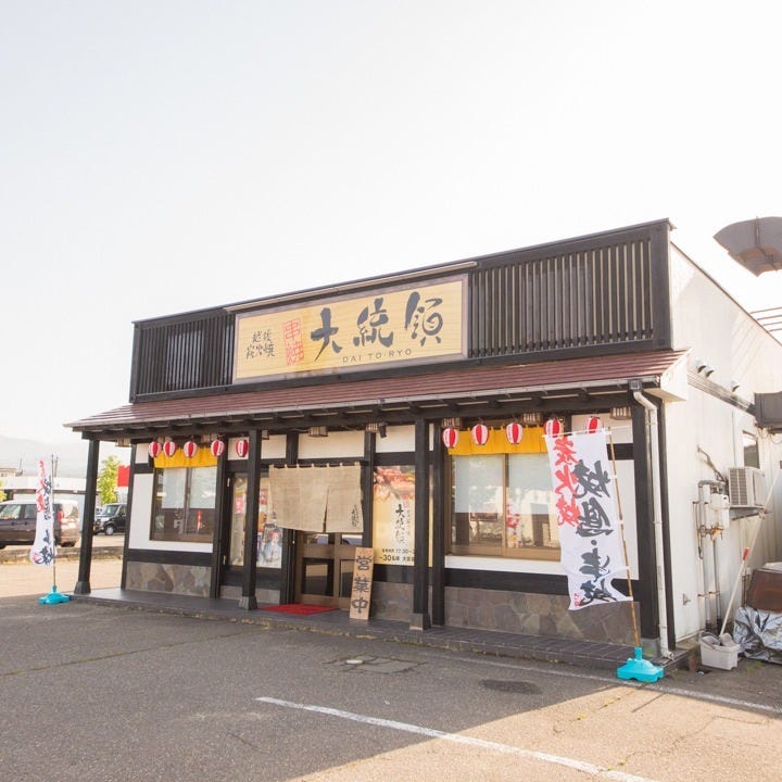 大统领照片 上越市 居酒屋 Gurunavi 日本美食餐厅指南