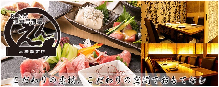 食べ飲み放題×隠れ家個室居酒屋 えん 高槻駅前店