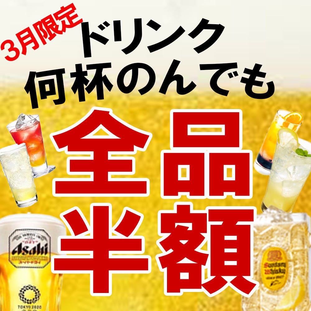時間無制限 食べ飲み放題 全120種 居酒屋 えん 高槻駅前店