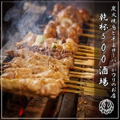 卓上レモンサワー＆ハイボール 焼鳥食べ放題 乾杯500酒場 船橋店 