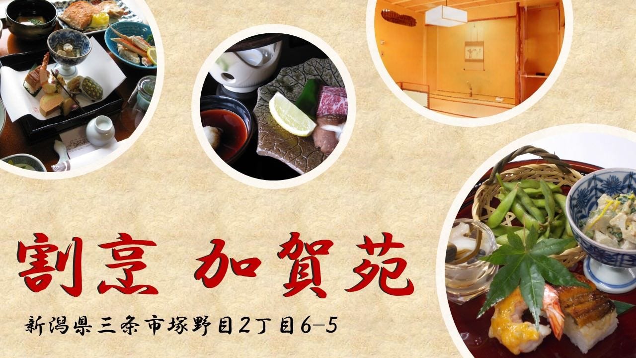 割烹 加賀苑