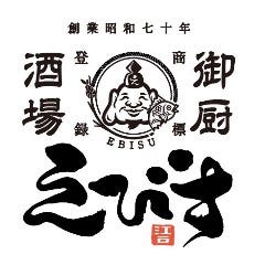 御厨酒場 えびす 