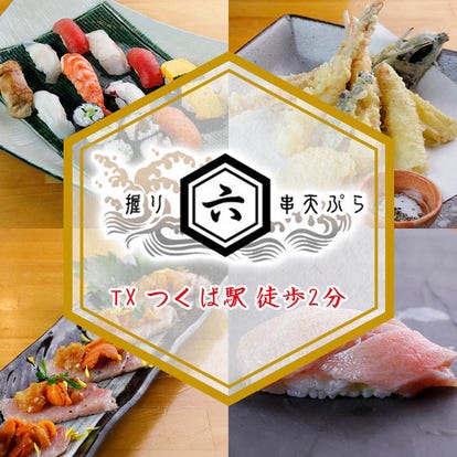 美味しいお店が見つかる つくばの寿司 すし でおすすめしたい人気のお店 ぐるなび