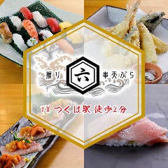 魚が旨い焼き鳥屋 六