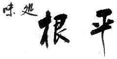味処 根平