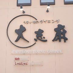 焼肉＆しゃぶしゃぶ ダイニング大志麻 