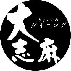 焼肉＆しゃぶしゃぶ ダイニング大志麻