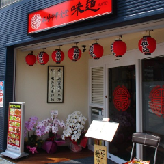 本場中華食堂 味道