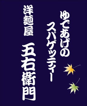 洋麺屋五右衛門 阪急３２番街店 梅田 大阪駅 パスタ ぐるなび