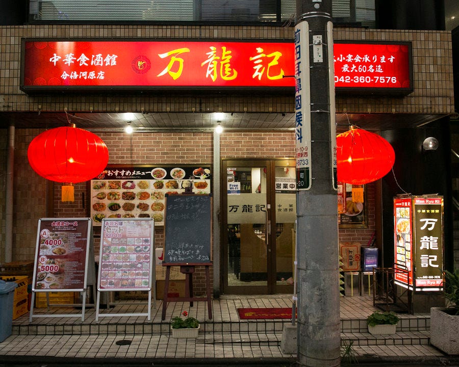 オーダー式本格中華食べ放題萬龍記 Manryuki 相片 府中 居酒屋 Gurunavi 日本美食餐廳指南