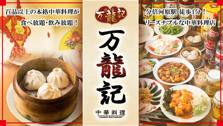 オーダー式 本格中華食べ放題 万龍記－MANRYUKI－