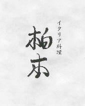 ［イタリア料理店］イタリア料理 柏木の画像