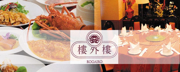 本格中国料理 樓外樓 （ロウガイロウ）学園本店