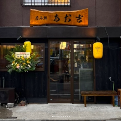 呑み処 あお吉