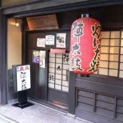 炉ばた焼 陣太鼓