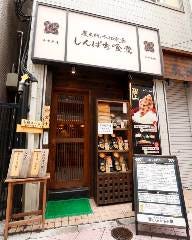 しんぱち食堂 西五反田店