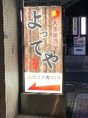 居酒屋 よってや