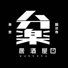 分楽