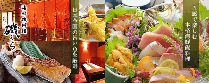 海鮮磯料理 磯くら 青葉台店