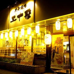 大衆酒場 三十飛 三島店