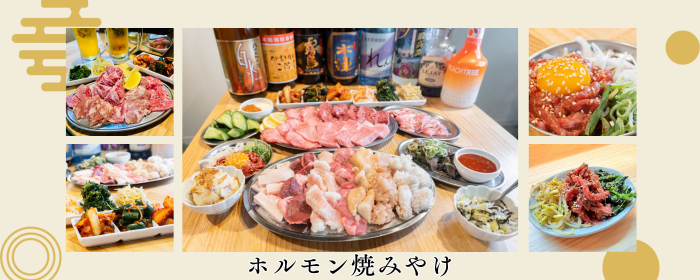 ホルモン焼みやけ