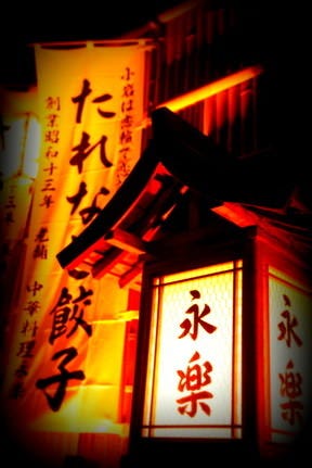 永楽
