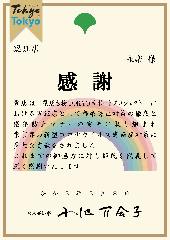 小池百合子東京都知事より　感謝状　新型コロナウイルス感染拡大防止対策