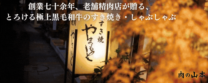 肉のやまもと