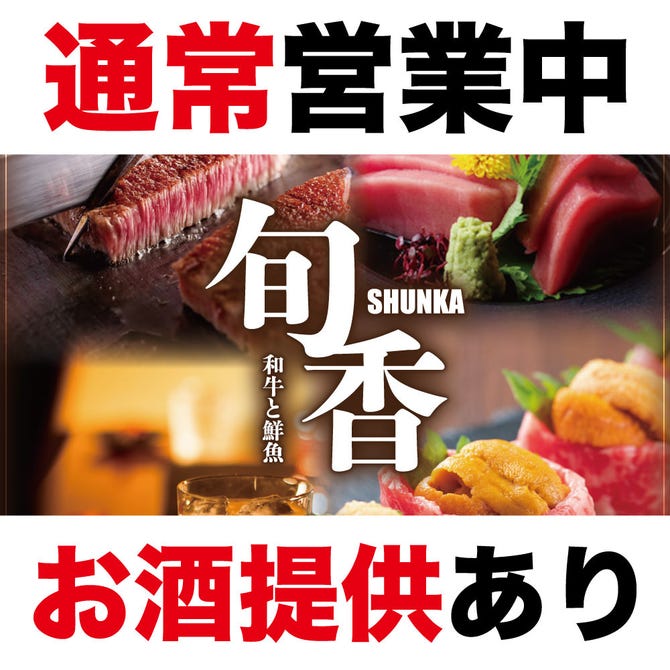 肉寿司 焼鳥食べ放題 個室居酒屋 旬香 Shunka 新宿東口店 新宿 居酒屋 ぐるなび
