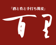 酒と肴と手打ちそば 「百里」